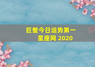 巨蟹今日运势第一星座网 2020